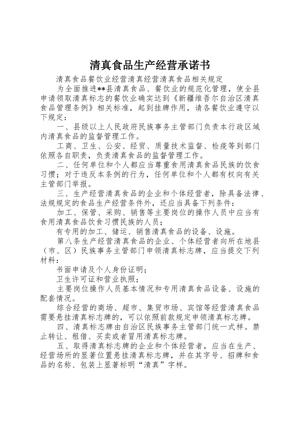 清真食品生产经营承诺书_第1页