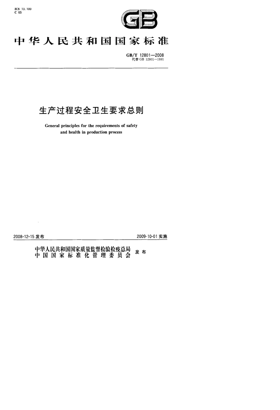[国家标准]GBT128012008生产过程安全卫生要求总则标准_第1页