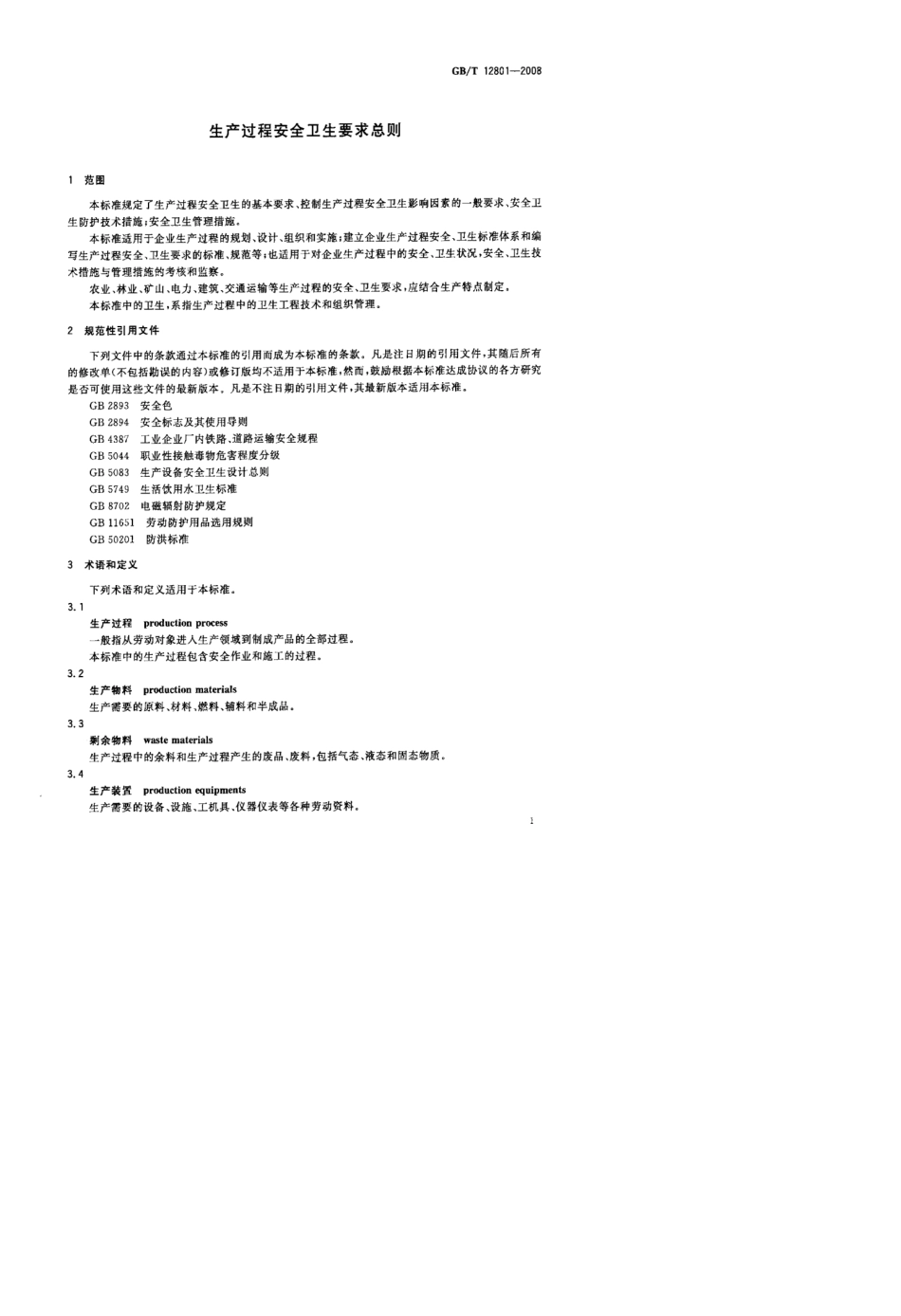 [国家标准]GBT128012008生产过程安全卫生要求总则标准_第3页