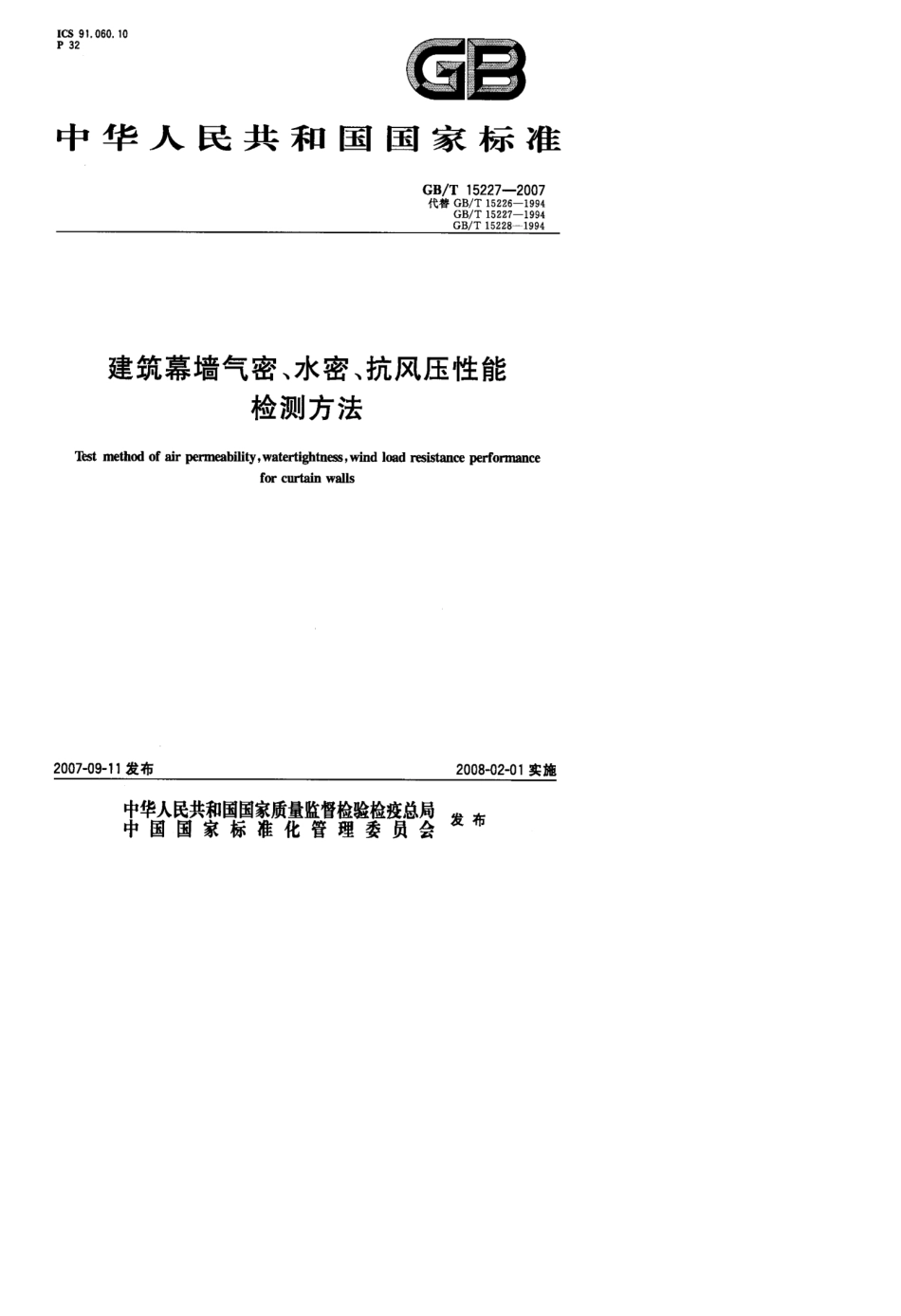 [国家标准]GBT152272007建筑幕墙气密、水密、抗风压性能检测方法标准_第1页