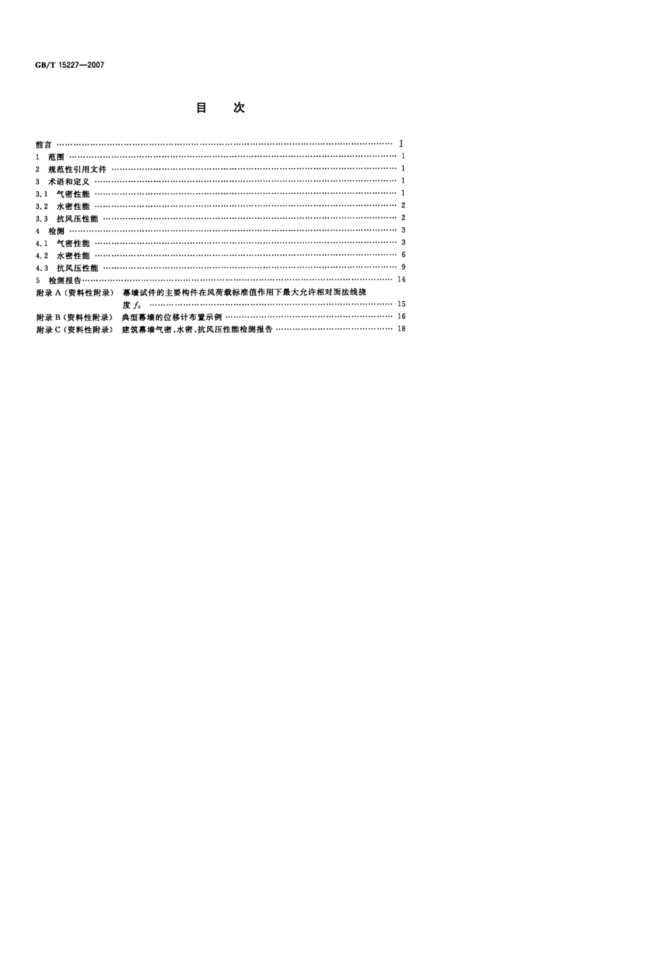 [国家标准]GBT152272007建筑幕墙气密、水密、抗风压性能检测方法标准_第2页