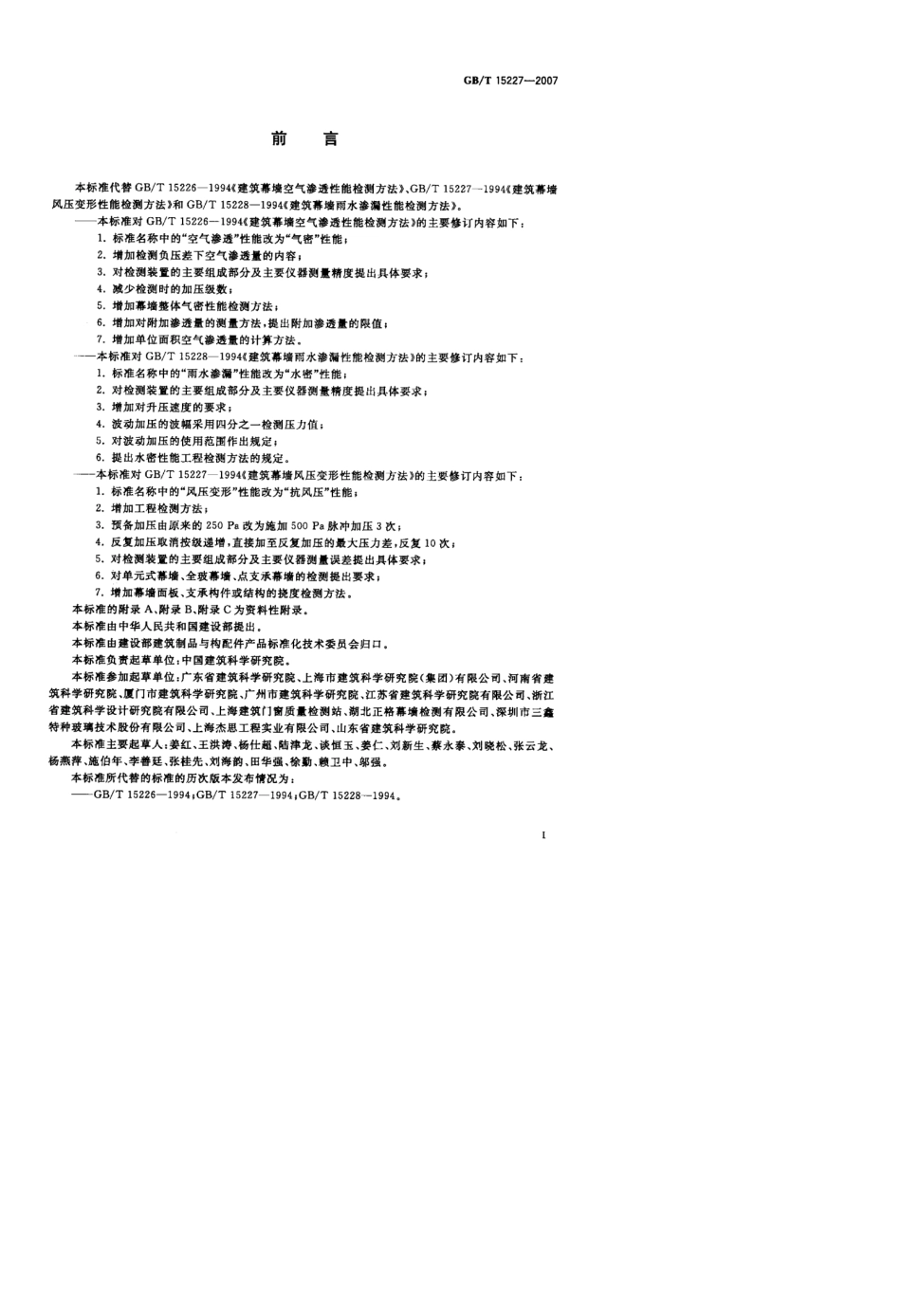 [国家标准]GBT152272007建筑幕墙气密、水密、抗风压性能检测方法标准_第3页