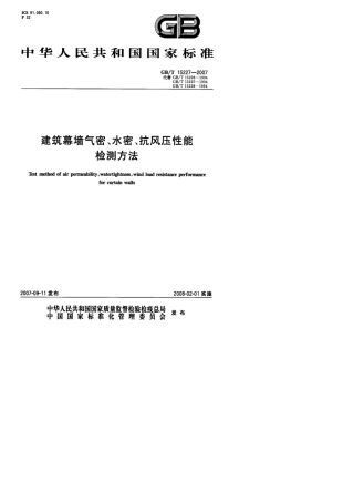 [国家标准]GBT152272007建筑幕墙气密、水密、抗风压性能检测方法标准