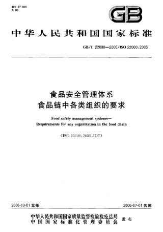 [国家标准]GBT220002006食品安全管理体系食品链中各类组织的要求标准