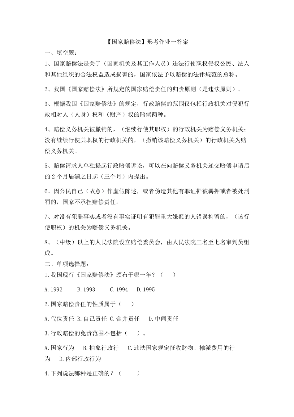 [国家赔偿法]形考作业及答案_第1页