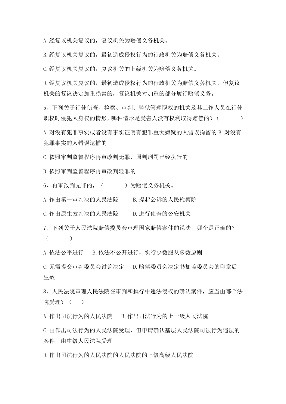 [国家赔偿法]形考作业及答案_第2页