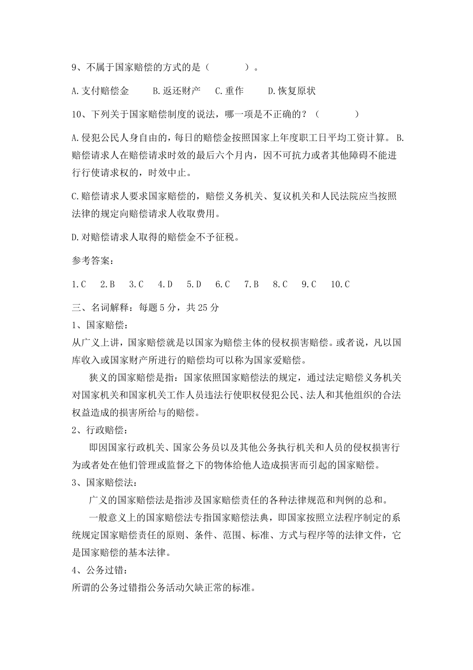 [国家赔偿法]形考作业及答案_第3页