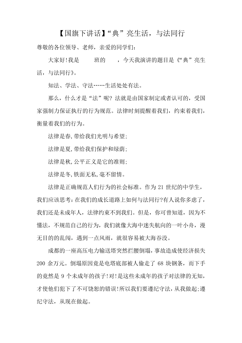 [国旗下讲话]学习《民法典》,落实规范,从我做起_第3页