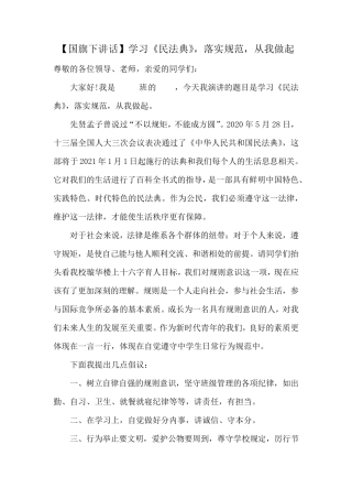 [国旗下讲话]学习《民法典》,落实规范,从我做起