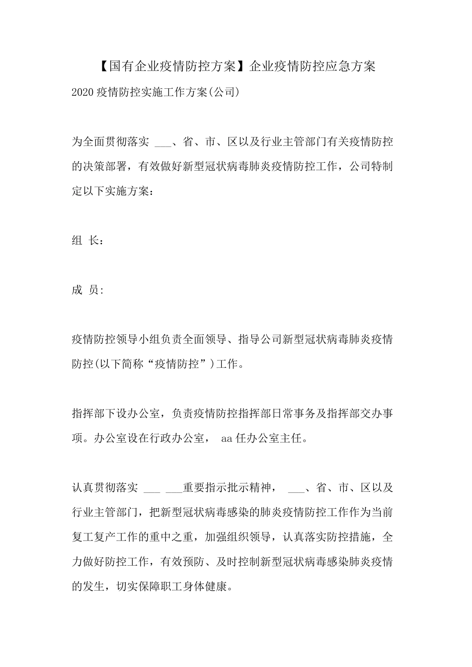 [国有企业疫情防控方案]企业疫情防控应急方案_第1页
