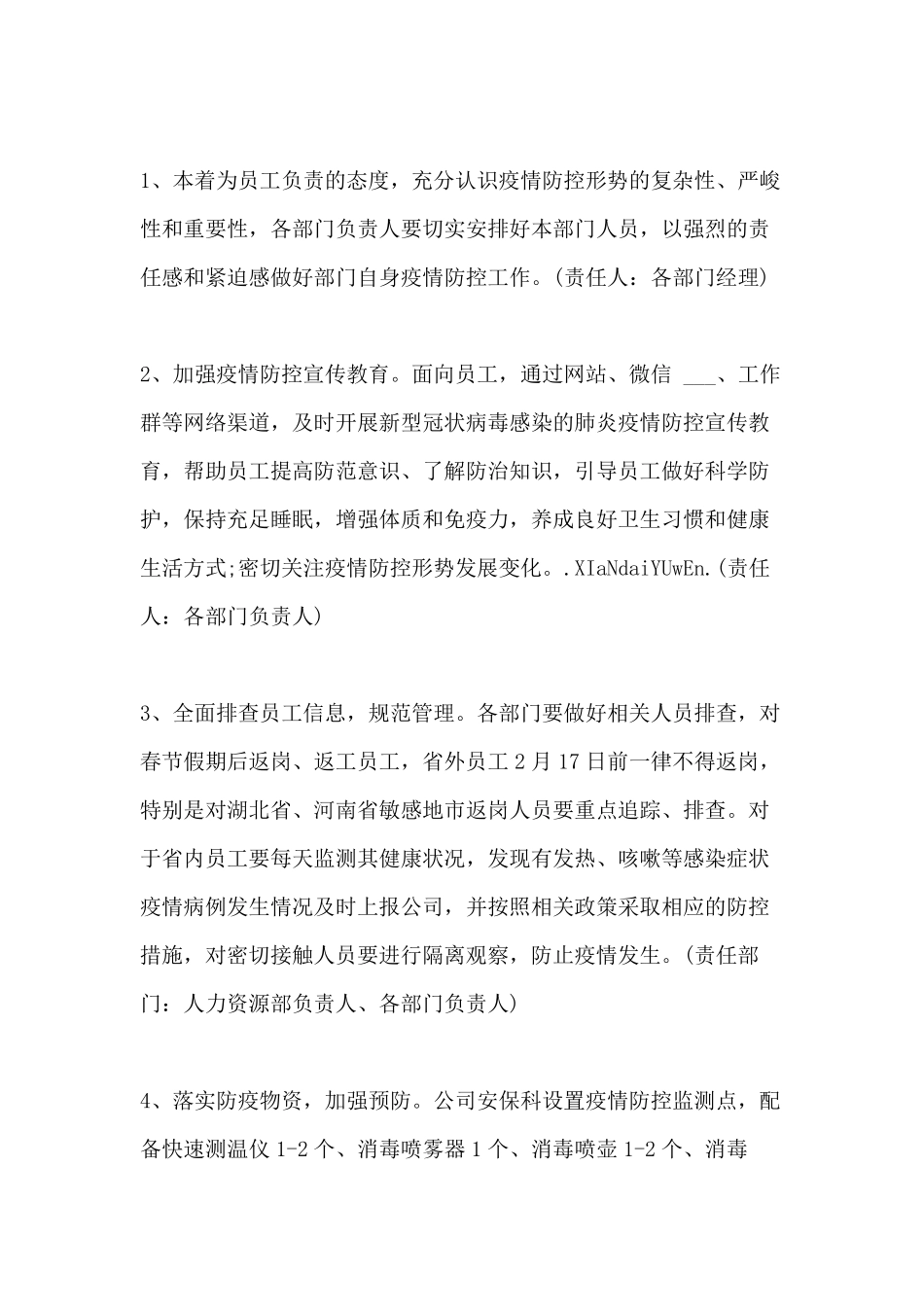 [国有企业疫情防控方案]企业疫情防控应急方案_第2页