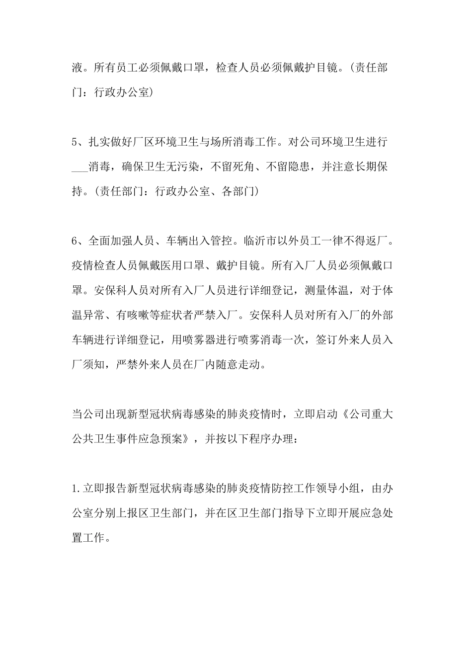 [国有企业疫情防控方案]企业疫情防控应急方案_第3页