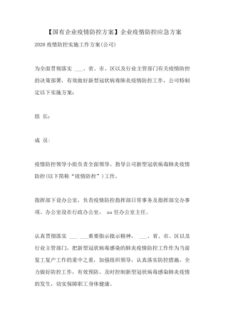 [国有企业疫情防控方案]企业疫情防控应急方案