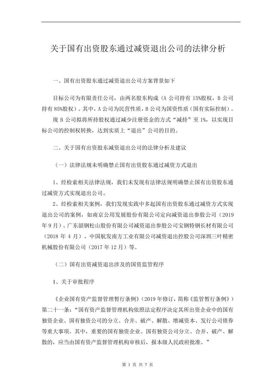 [国资规避入场交易方式]关于国有出资股东通过减资退出公司的法律分析[国资系列1]_第1页