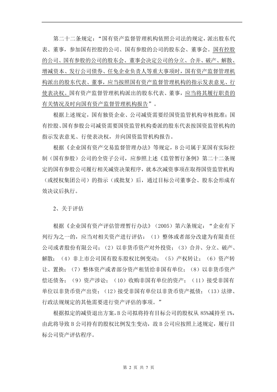 [国资规避入场交易方式]关于国有出资股东通过减资退出公司的法律分析[国资系列1]_第2页