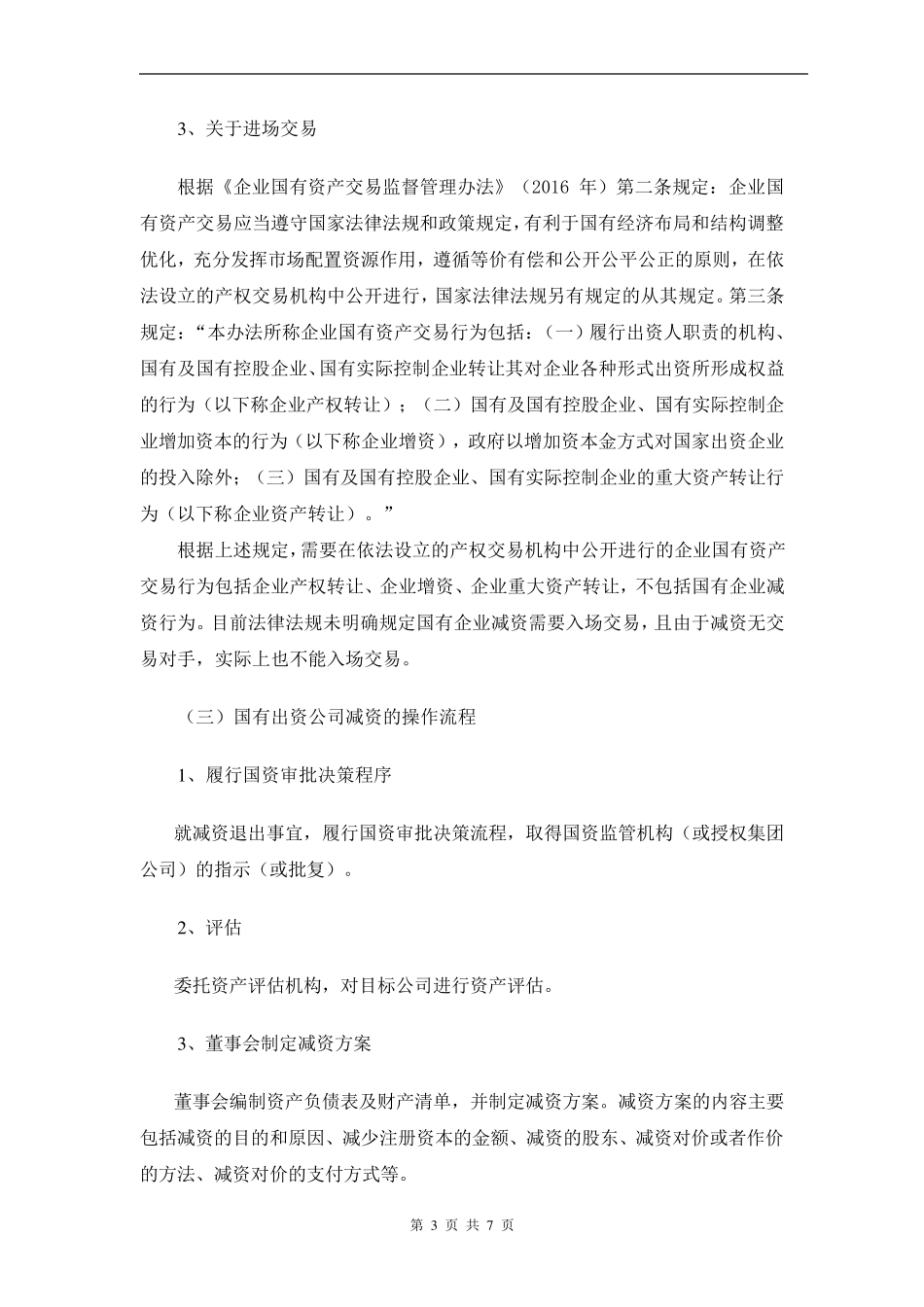 [国资规避入场交易方式]关于国有出资股东通过减资退出公司的法律分析[国资系列1]_第3页