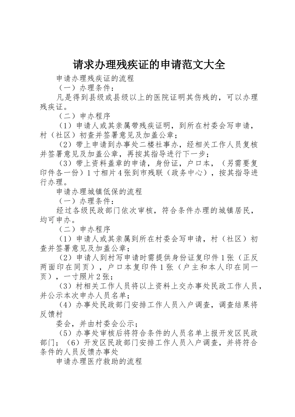 请求办理残疾证的申请范文大全_第1页