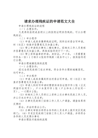 请求办理残疾证的申请范文大全