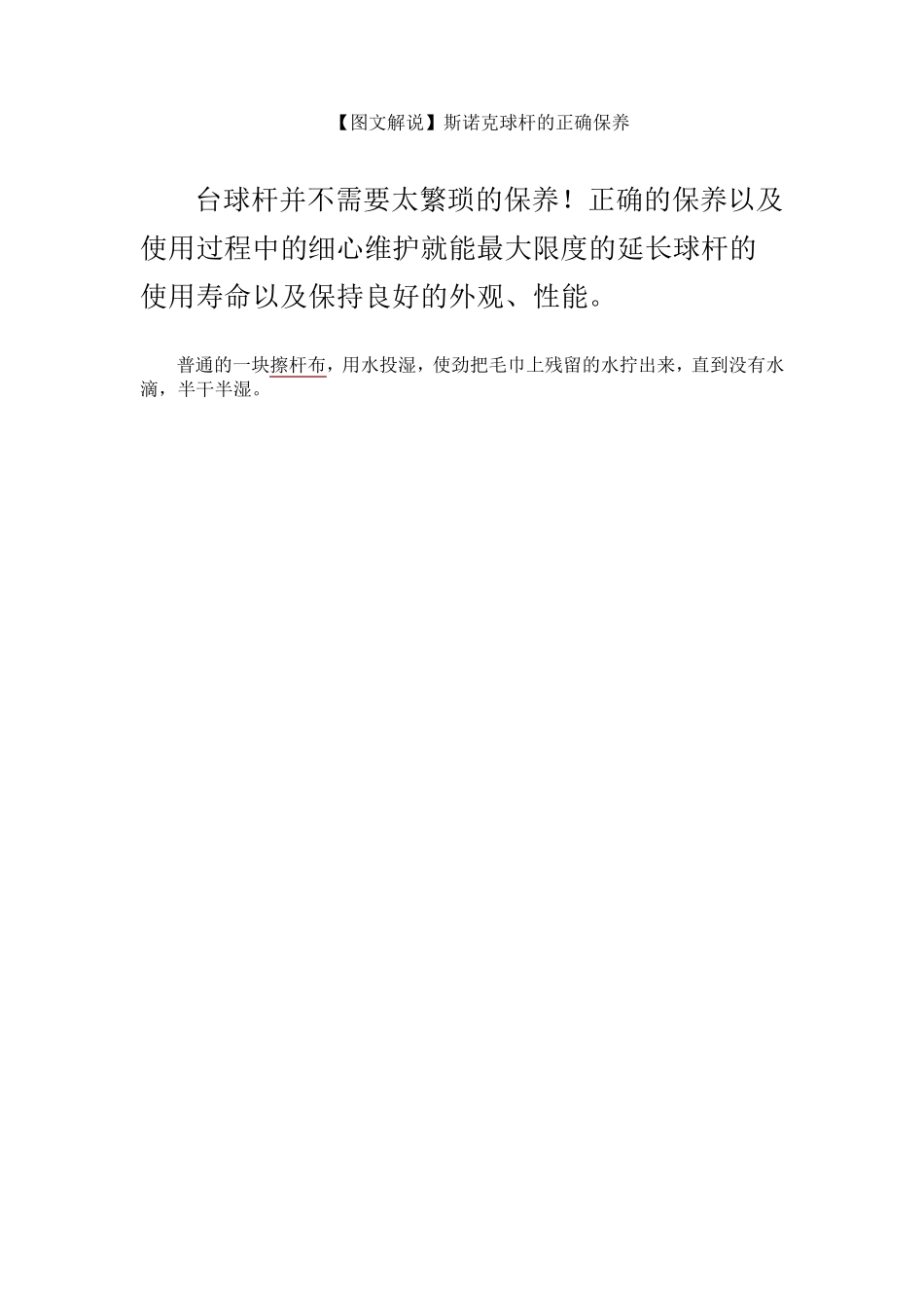 [图文解说]斯诺克球杆的正确保养方法_第1页