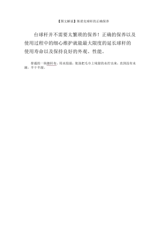 [图文解说]斯诺克球杆的正确保养方法