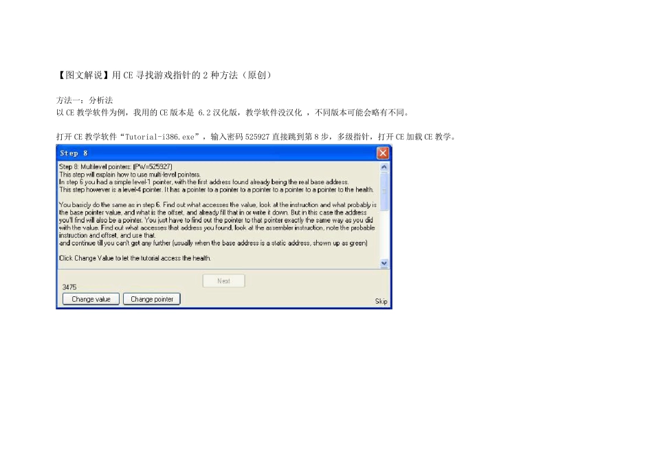 [图文解说]用CE寻找游戏指针的2种方法_第1页