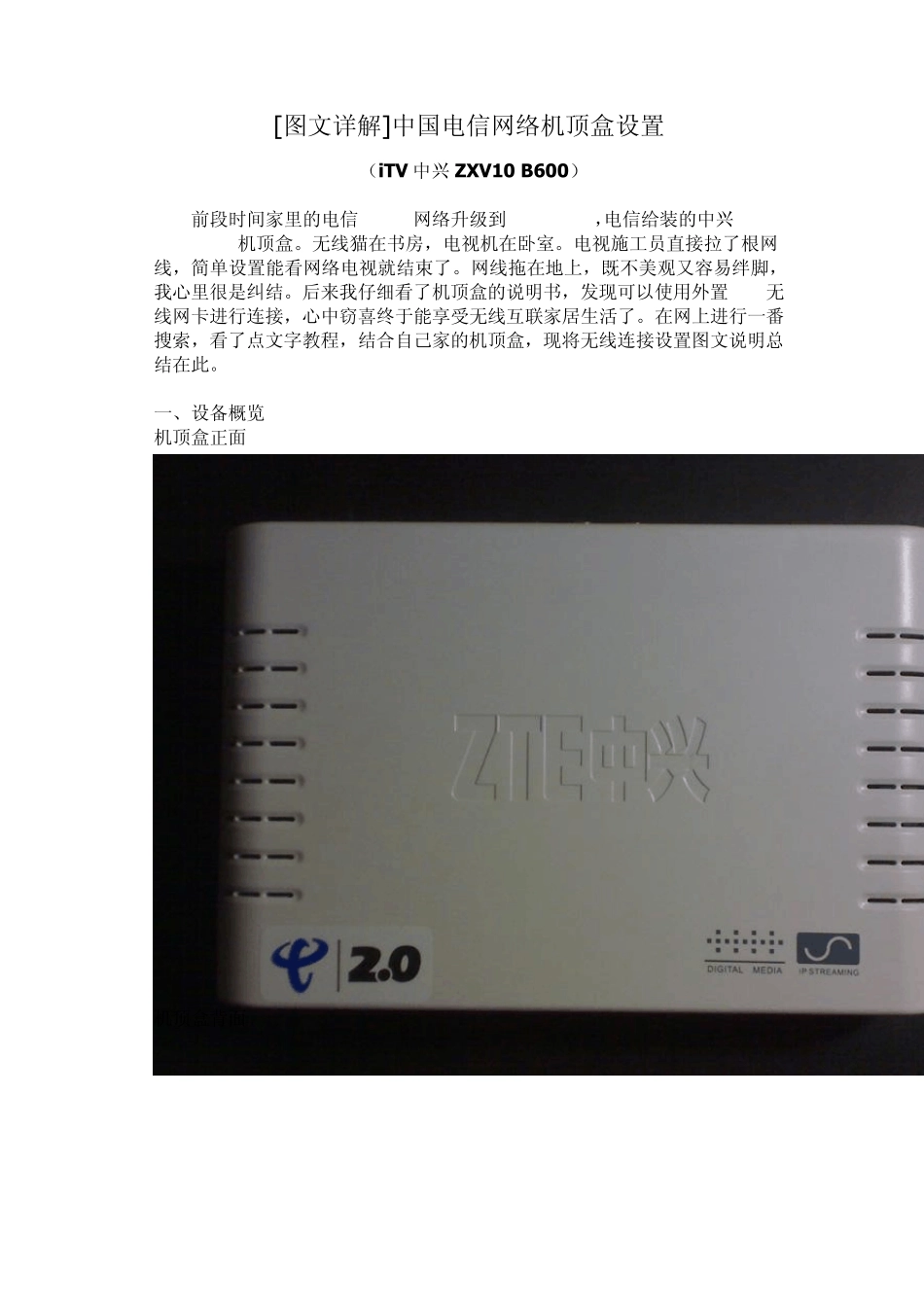 [图文详解]中国电信网络机顶盒设置_第1页