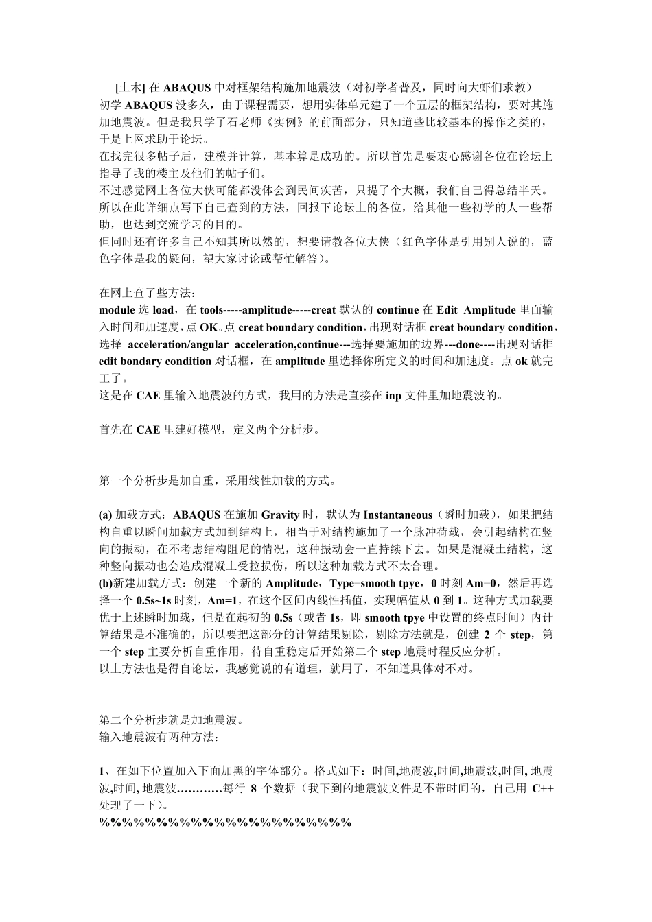 [土木]在ABAQUS中对框架结构施加地震波(对初学者普及,同时向大虾们求教)_第1页