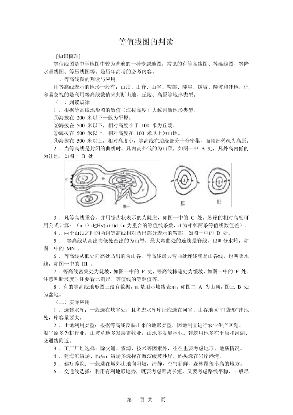 [地理]2010届高考二轮专题复习——等值线图的判读(教案)02_第1页