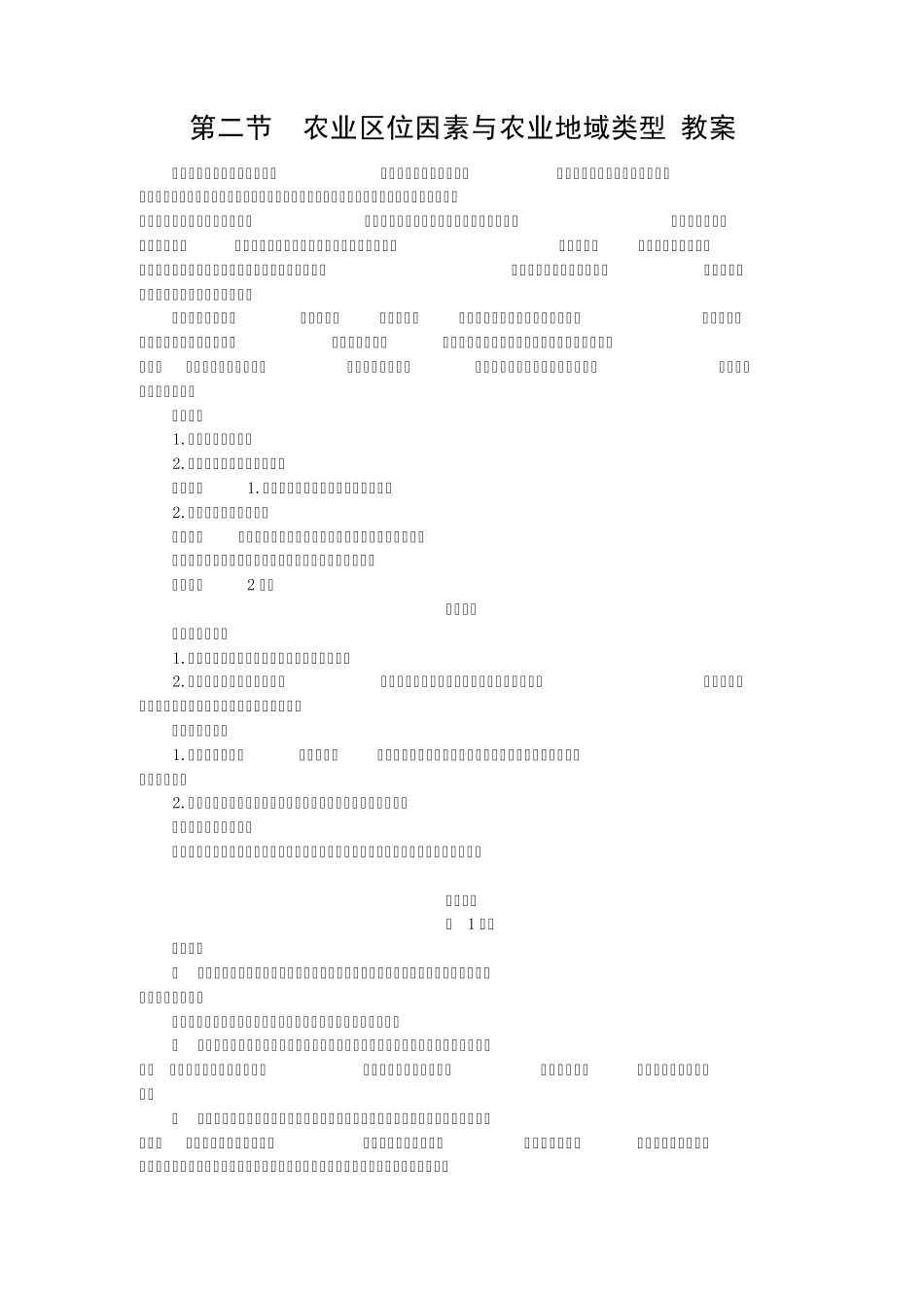 [地理]湘教版必修2第三章第二节农业区位因素与农业地域类型(教案)_第1页