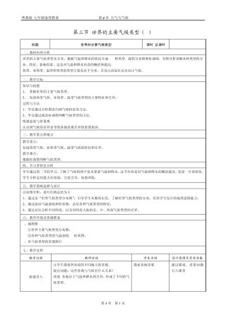 [地理教案]七年级第四章第三节世界的气候类型