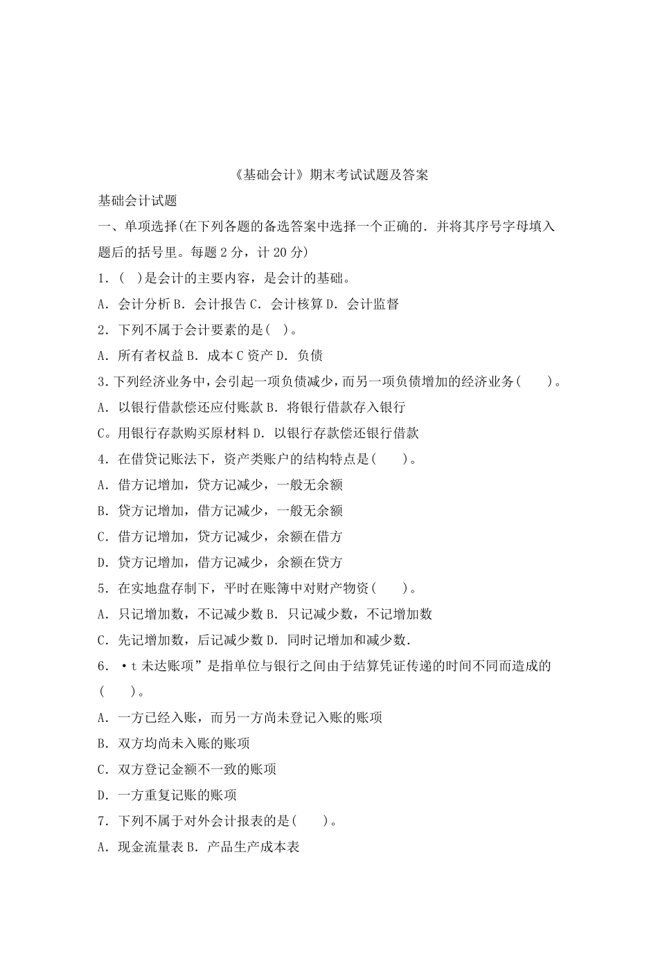 [基础会计]期末考试试题及答案_第1页