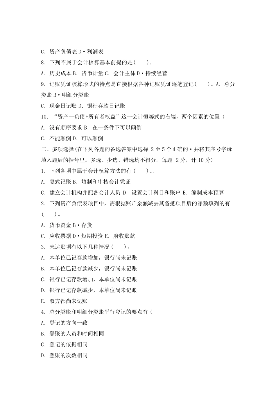 [基础会计]期末考试试题及答案_第2页