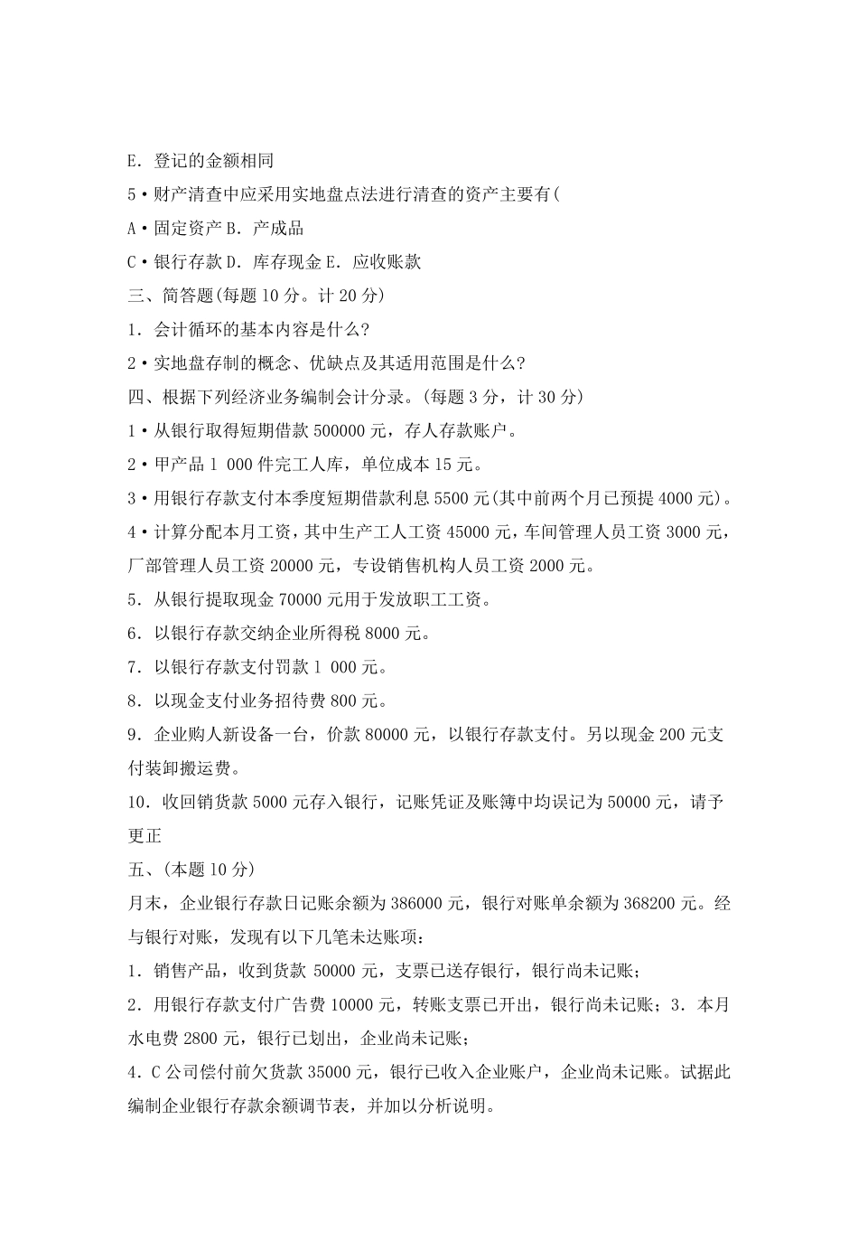 [基础会计]期末考试试题及答案_第3页