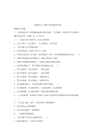 [基础会计]期末考试试题及答案