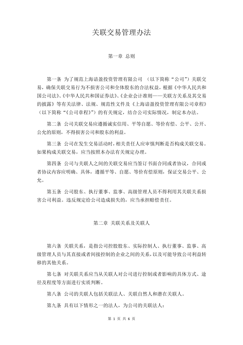 [基金管理人登记]关联交易管理办法_第1页