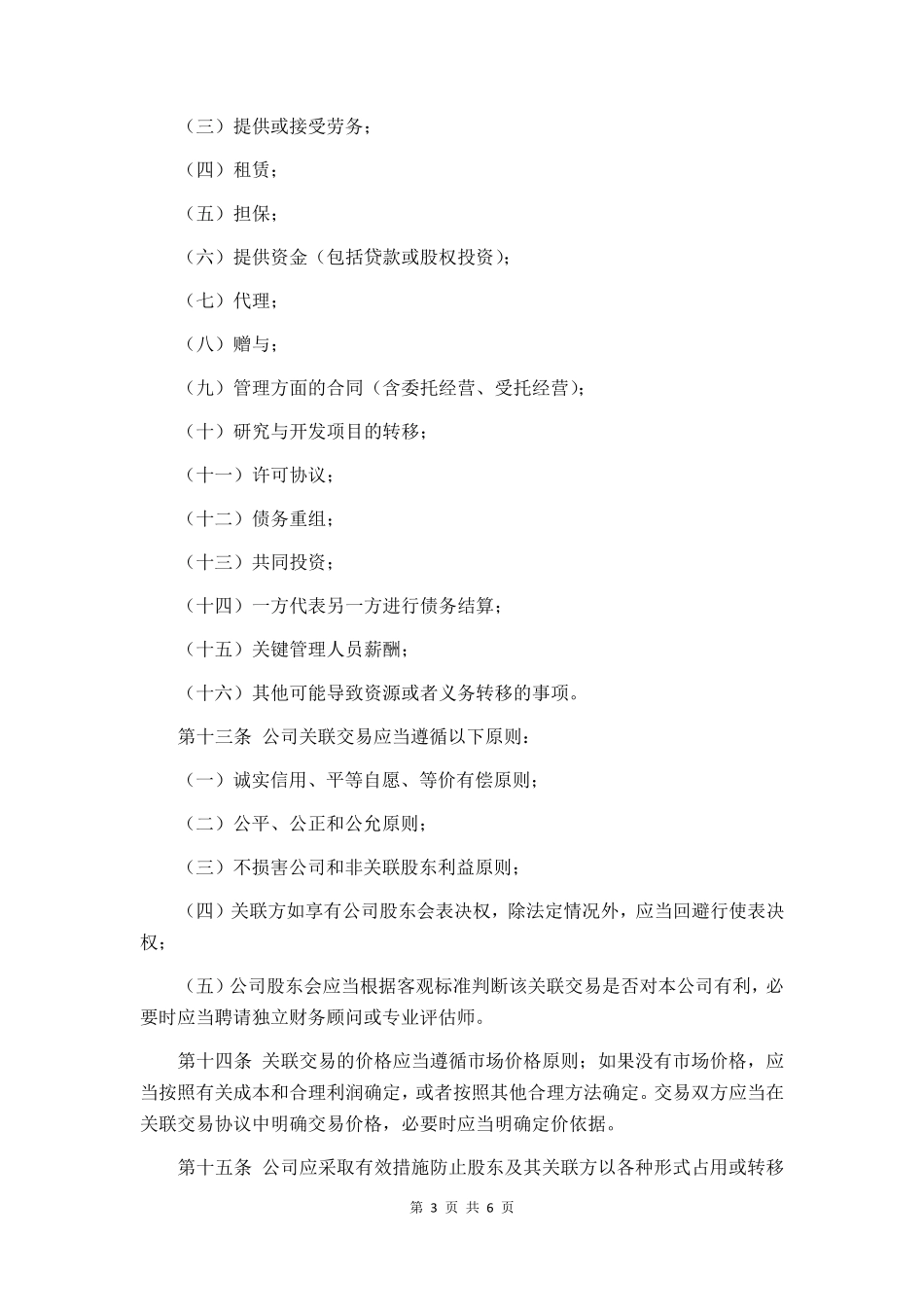 [基金管理人登记]关联交易管理办法_第3页