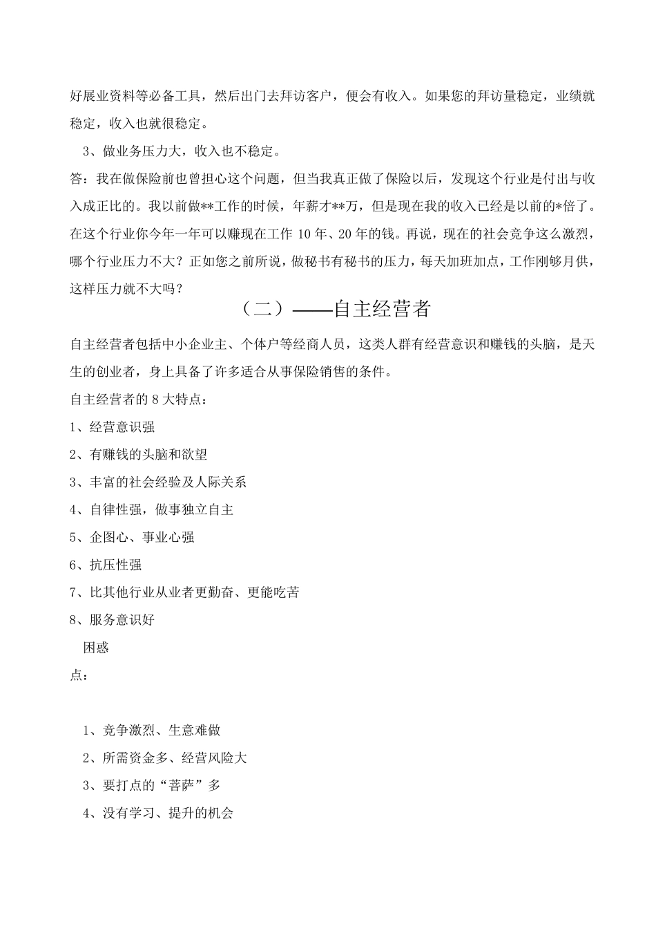 [增员技巧]27.十二类职业增员话术_第3页