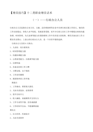 [增员技巧]27.十二类职业增员话术