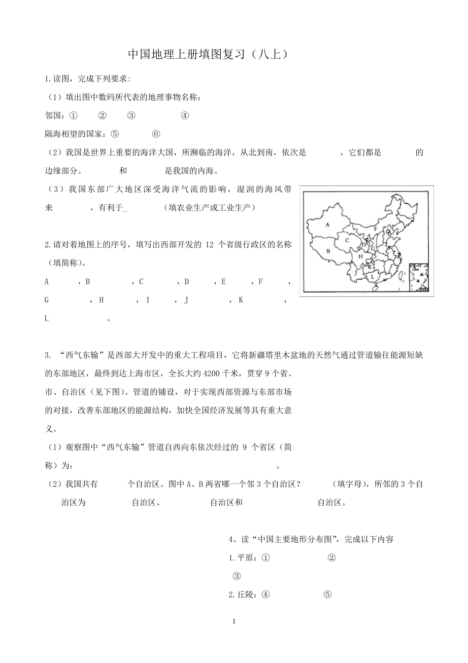 [填图复习]八年级上册中国地理上册填图复习及答案_第1页