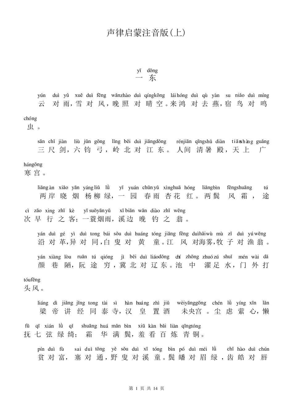 [声律启蒙]声律启蒙注音版上_第1页