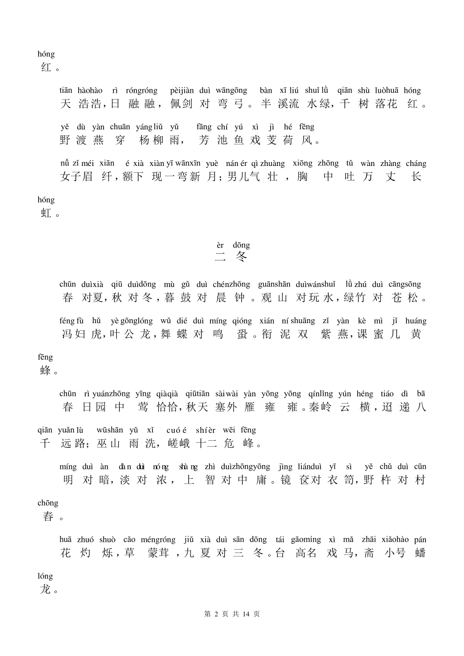 [声律启蒙]声律启蒙注音版上_第2页