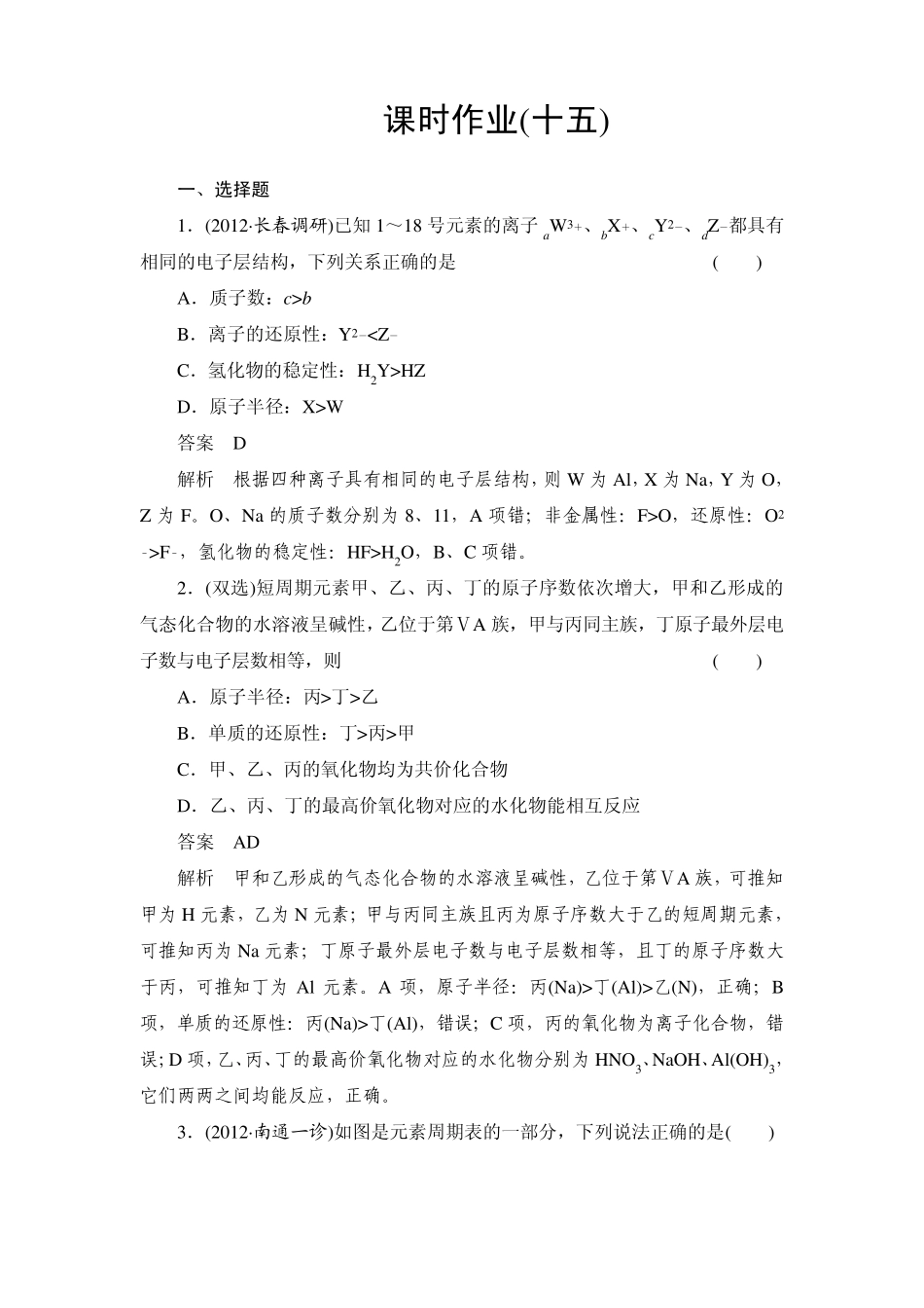 [备战2014高考化学]课时作业15元素周期表和元素周期律_第1页