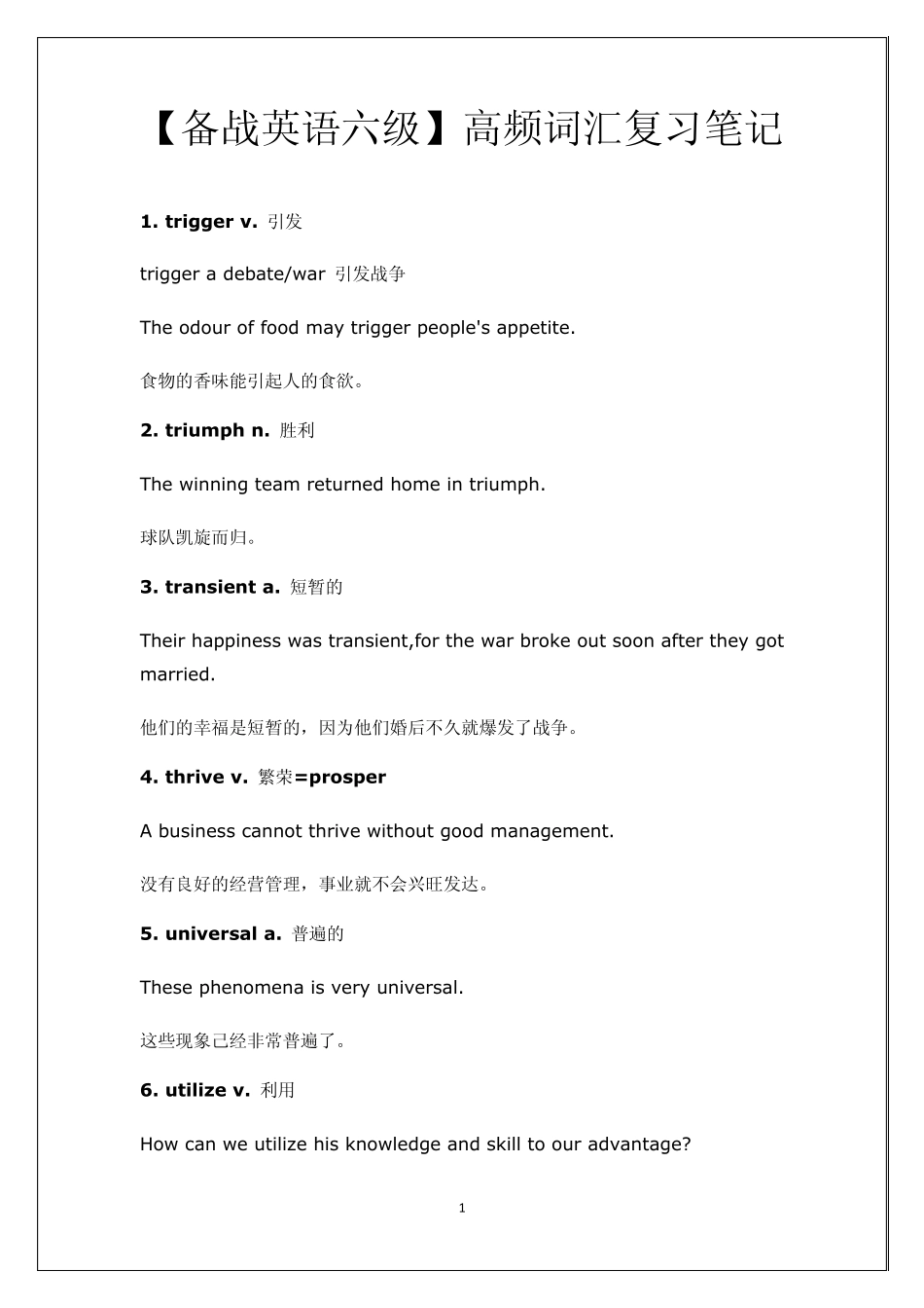 [备战英语六级]高频词汇复习笔记_第1页