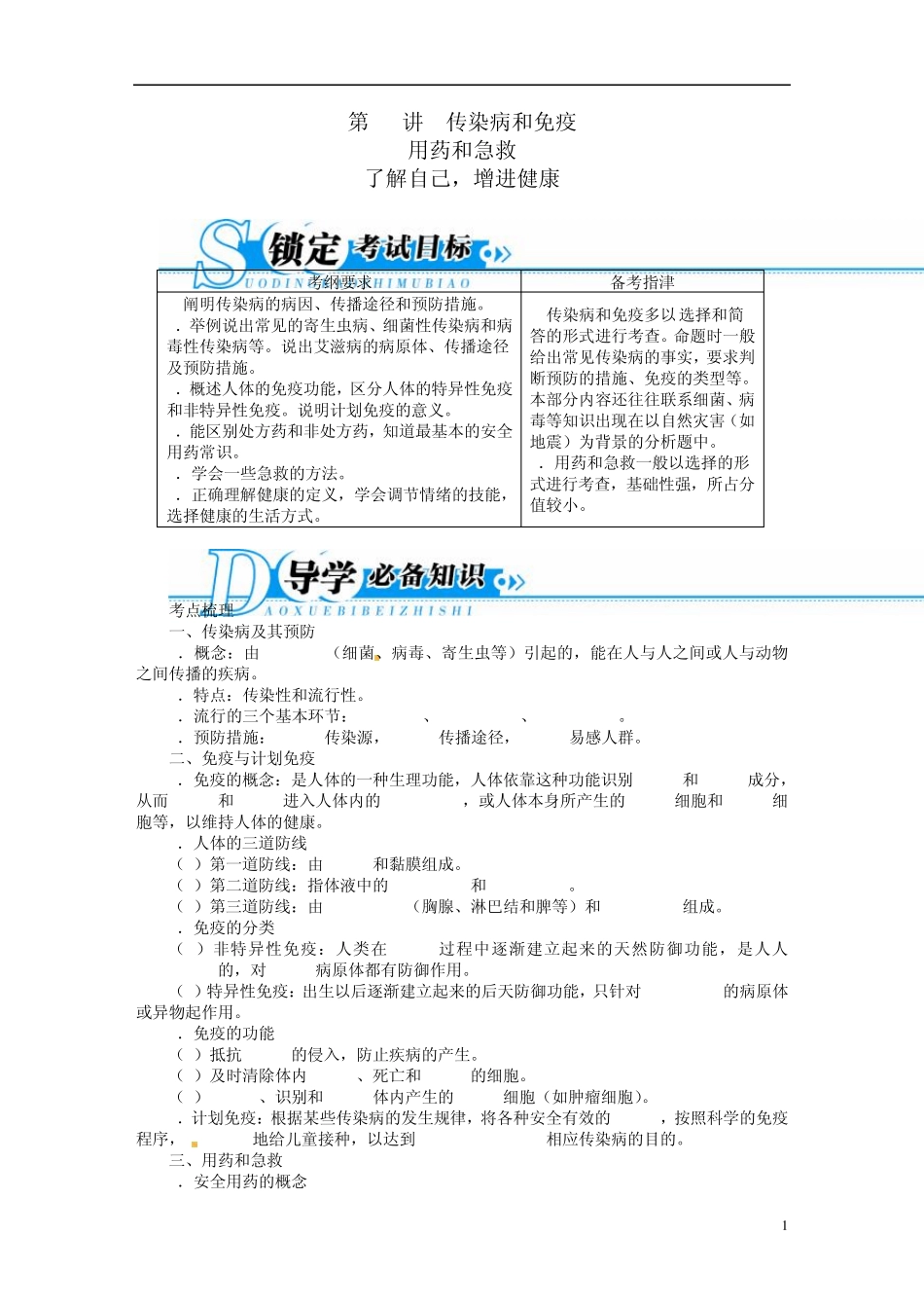 [备考2014志鸿优化设计]2013版中考生物总复习第25讲传染病和免疫新人教版_第1页