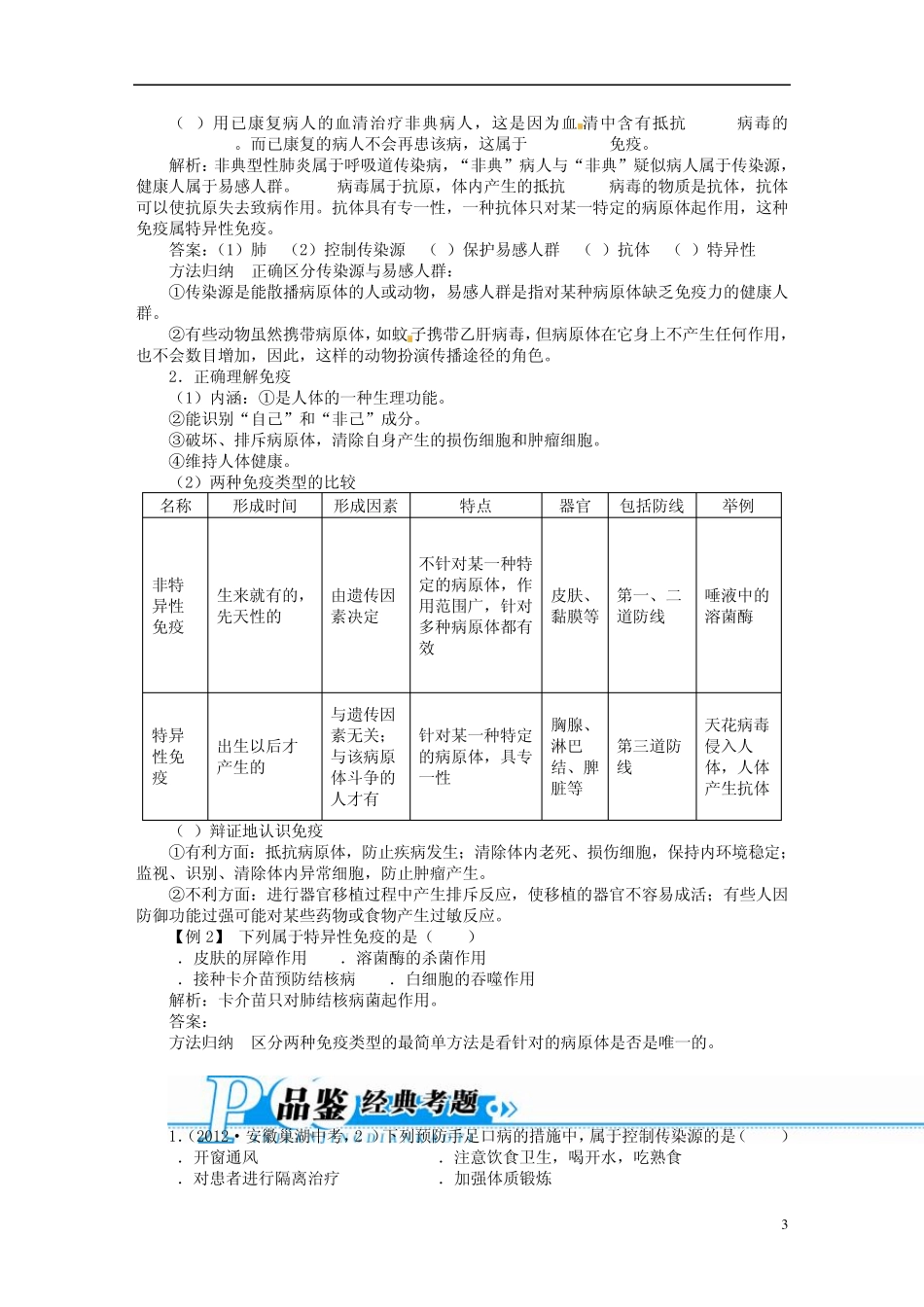 [备考2014志鸿优化设计]2013版中考生物总复习第25讲传染病和免疫新人教版_第3页