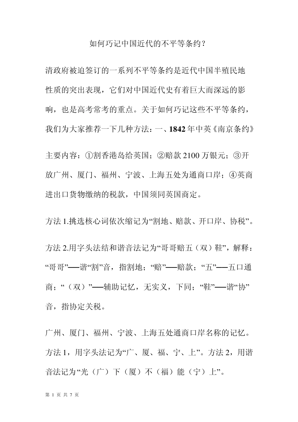 [复习指导]如何巧记中国近代的不平等条约？_第1页