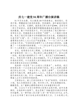 庆七一建党94周年广播台演讲稿