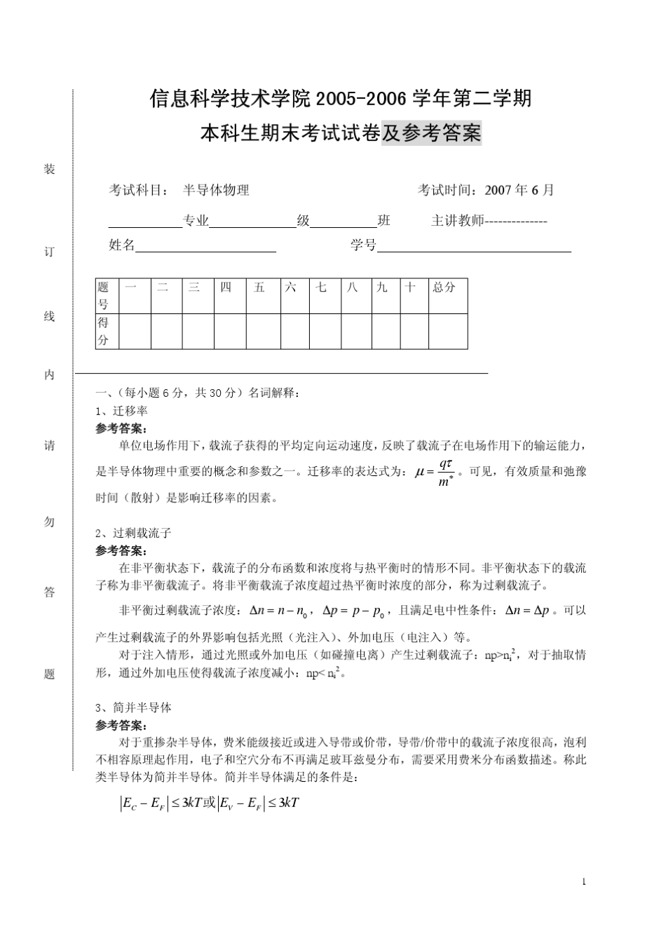 [复旦大学][半导体物理学]本科生考试试题_第1页
