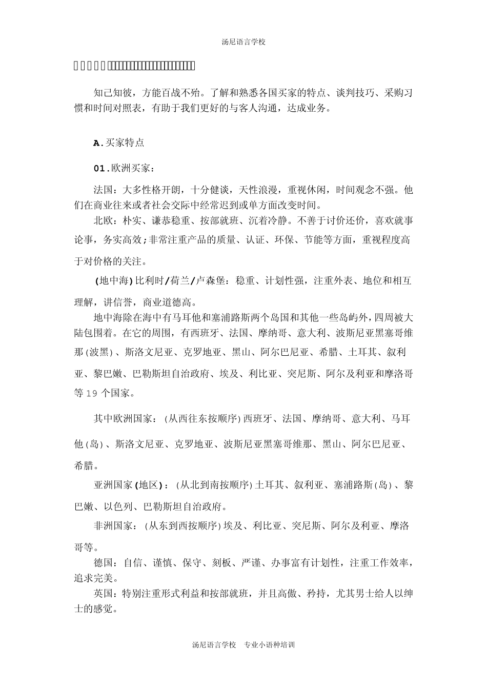 [外贸技巧]各国买家的特点、谈判技巧、采购习惯_第1页