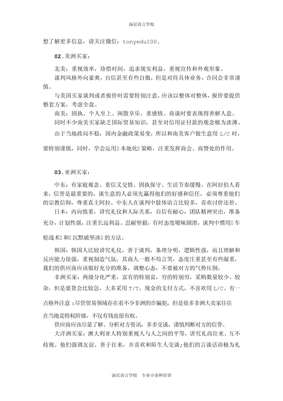 [外贸技巧]各国买家的特点、谈判技巧、采购习惯_第2页